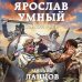 Героическая фантастика. Только новинки! Ярослав Умный. Консул Руси