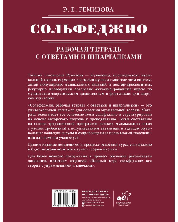 Дополнительное изображение книги «Сольфеджио: рабочая тетрадь с ответами и шпаргалками»