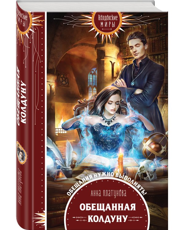 Дополнительное изображение книги «Обещанная колдуну»