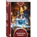 Дополнительное изображение книги «Обещанная колдуну»