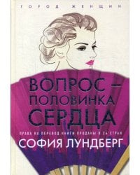 Вопрос - половинка сердца