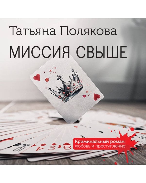 Миссия свыше