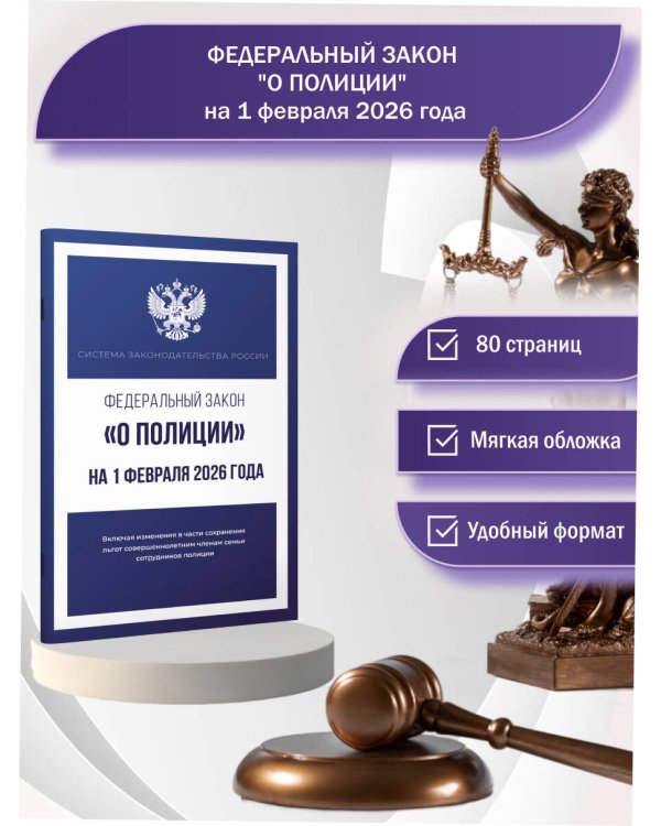 Федеральный закон "О полиции" на 1 февраля 2026 года