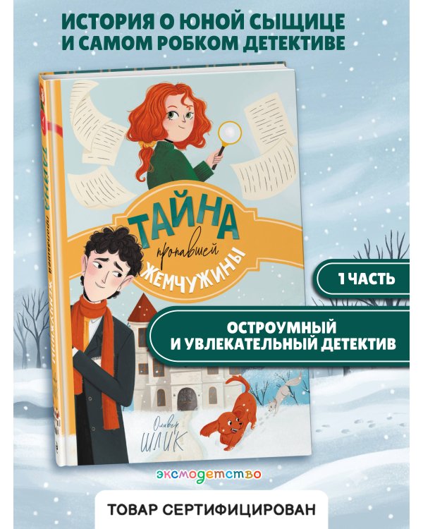 Дополнительное изображение книги «Тайна пропавшей жемчужины (#1)»
