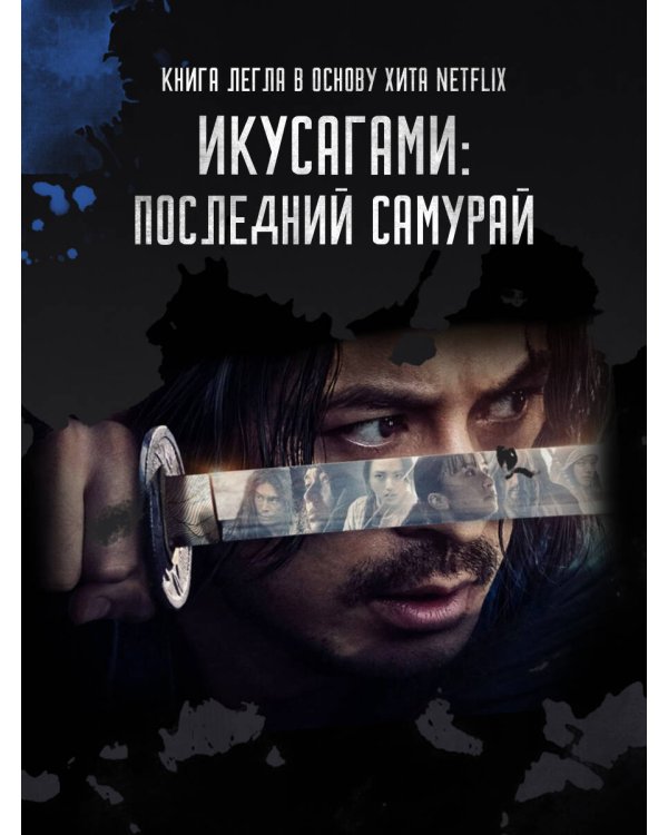 Последний выживший самурай. Том 2 (Last Samurai Standing)