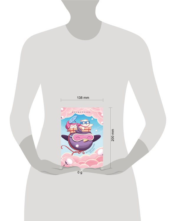 Волшебный полет. Ежедневник недатированный (А5, 72 л.)