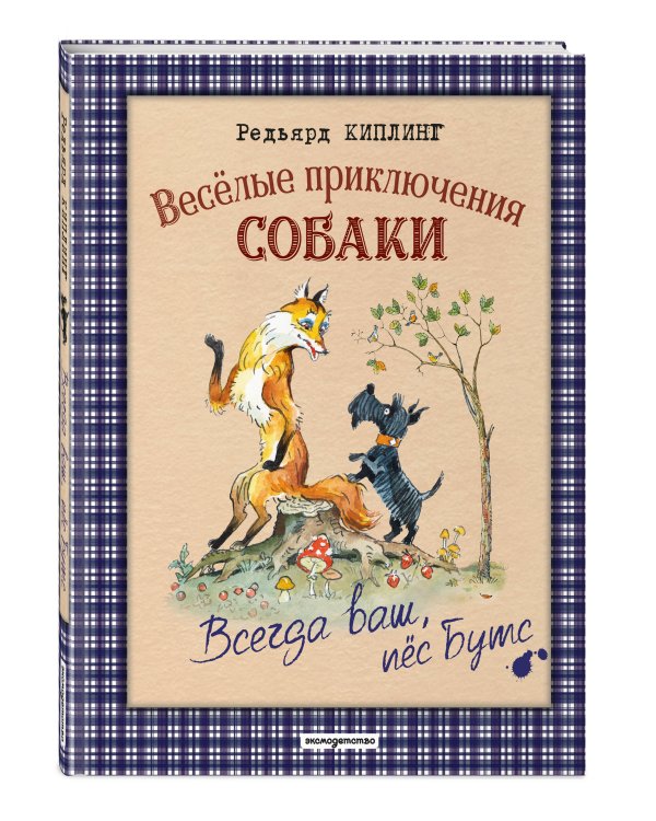 Веселые приключения собаки. Всегда ваш, пес Бутс (ил. А. Елисеева)