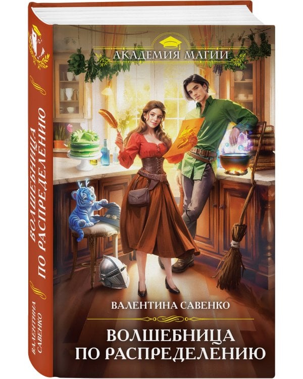 Волшебница по распределению