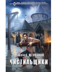 Чистильщики