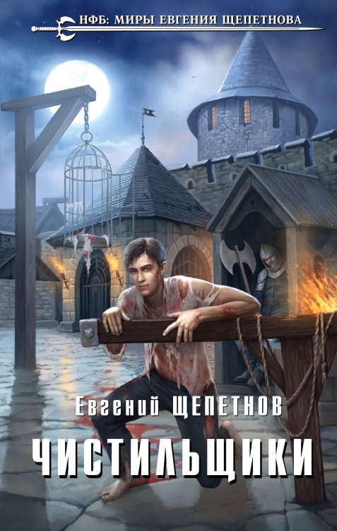 Обложка книги «Чистильщики» — Щепетнов Евгений Владимирович, ISBN 9785041120153