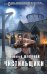 Обложка книги «Чистильщики» — Щепетнов Евгений Владимирович, ISBN 9785041120153