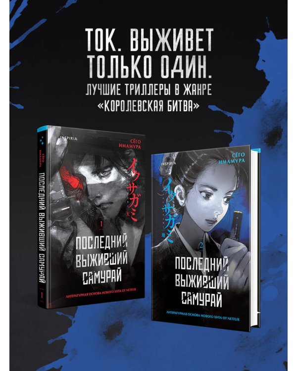 Последний выживший самурай. Том 2 (Last Samurai Standing)