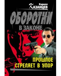 Прошлое стреляет в упор: роман