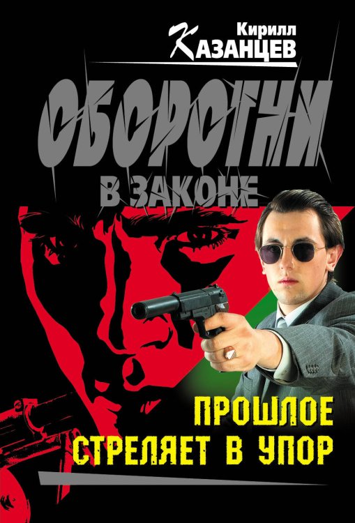 Обложка книги «Прошлое стреляет в упор: роман» — Казанцев Кирилл, ISBN 9785699401901