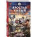 Героическая фантастика. Только новинки! Ярослав Умный. Консул Руси