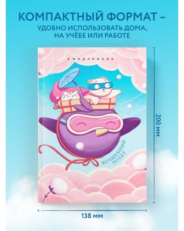 Волшебный полет. Ежедневник недатированный (А5, 72 л.)