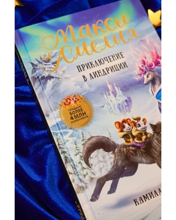 Макси и Амелия. Приключение в Линдриции