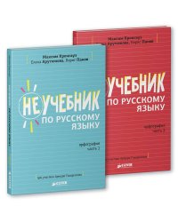 Комплект Неучебник по русскому языку. Орфография. Часть 1 и 2 6