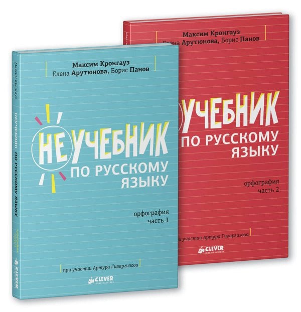 Обложка книги «Комплект Неучебник по русскому языку. Орфография. Часть 1 и 2 6», ISBN 9785001156420