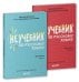 Обложка книги «Комплект Неучебник по русскому языку. Орфография. Часть 1 и 2 6», ISBN 9785001156420