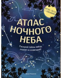 Атлас ночного неба. Раскрой тайны звёзд, планет и созвездий! (с постером)