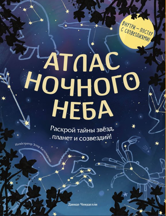Обложка книги «Атлас ночного неба. Раскрой тайны звёзд, планет и созвездий! (с постером)» — Ченаделли Давиде, ISBN 9785042343759