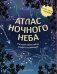 Обложка книги «Атлас ночного неба. Раскрой тайны звёзд, планет и созвездий! (с постером)» — Ченаделли Давиде, ISBN 9785042343759