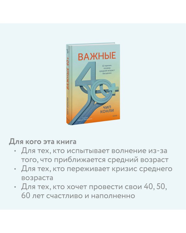 Дополнительное изображение книги «Важные 40+. 12 причин, почему средний возраст бесценен»