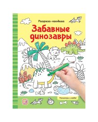Раскраски-находилки. Забавные динозавры