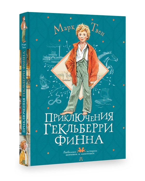 Приключения Гекльберри Финна