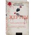Жертвы