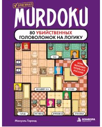 Murdoku. 80 убийственных головоломок на логику