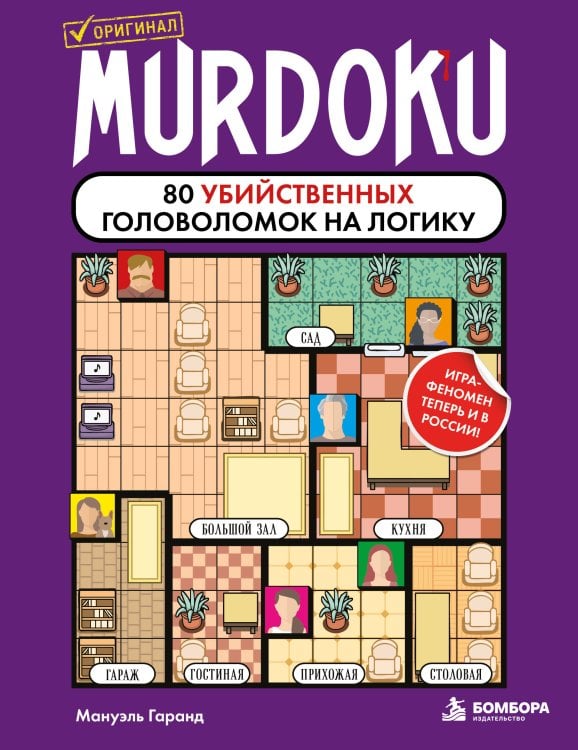 Обложка книги «Murdoku. 80 убийственных головоломок на логику» — Гаранд Мануэль, ISBN 9785042495649