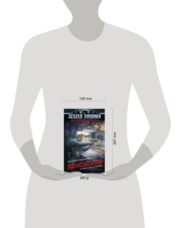 Пенсионер. История третья. Нелюди