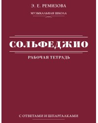 Сольфеджио: рабочая тетрадь с ответами и шпаргалками