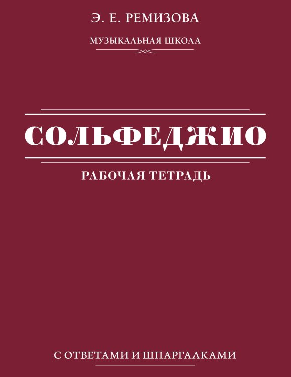 Обложка книги «Сольфеджио: рабочая тетрадь с ответами и шпаргалками» — Ремизова Эмилия Евгеньевна, ISBN 9785171882624