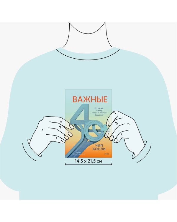 Дополнительное изображение книги «Важные 40+. 12 причин, почему средний возраст бесценен»