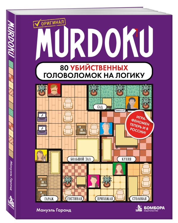 Дополнительное изображение книги «Murdoku. 80 убийственных головоломок на логику»