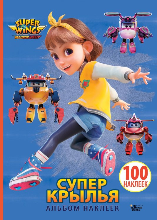 Супер Крылья Супер Крылья. Наклейки. Сериал + фильм