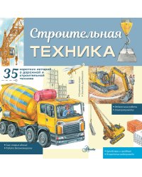 Строительная техника