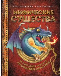 Мифические существа. Путешествие в поисках легендарных монстров