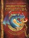 Мифические существа. Путешествие в поисках легендарных монстров