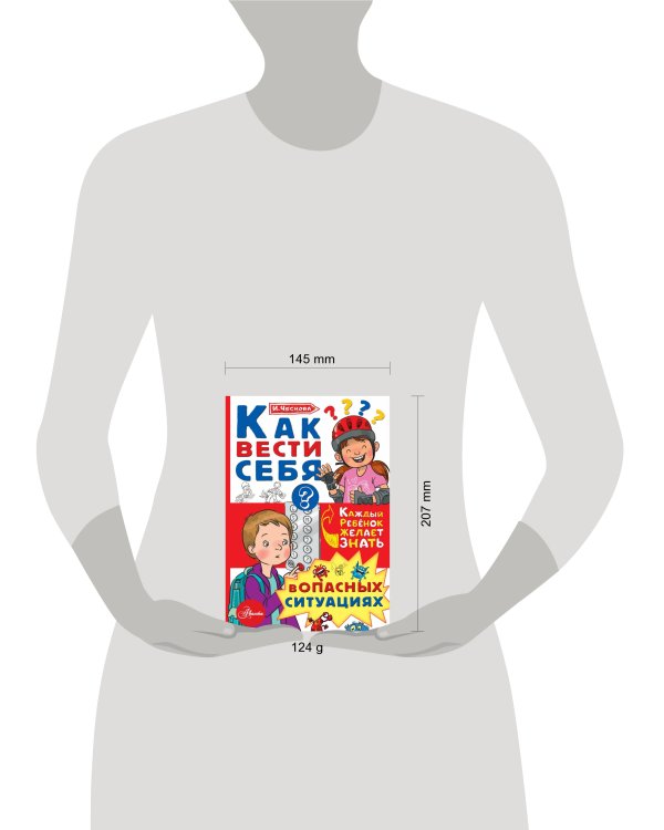 Как вести себя в опасных ситуациях