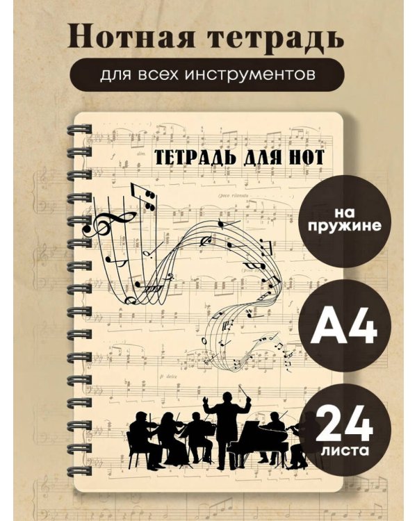 Тетрадь для нот. Классика. Оркестр (24 л., А4, вертикальная, навивка)