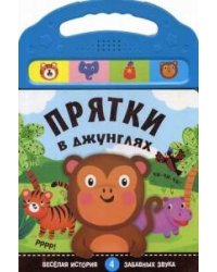 Книжки со звуками. Прятки в джунглях
