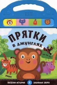 Обложка книги «Книжки со звуками. Прятки в джунглях», ISBN 9785431509810