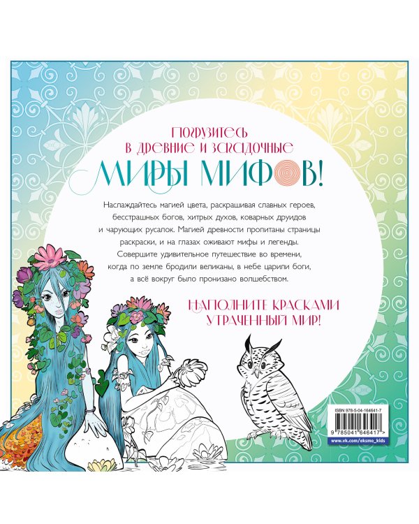 Волшебный мир мифов. Вдохновляющие раскраски