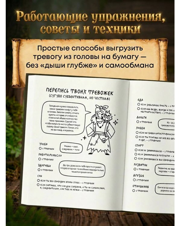 Тревожка на курьих ножках. Задания для тревожных людей. Сказочный блокнот