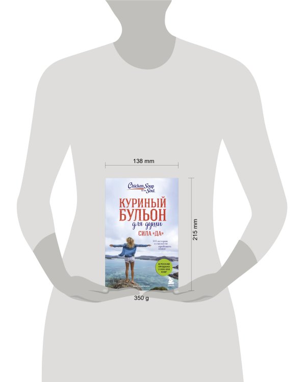 Куриный бульон для души. Сила "Да". 101 история о смелости пробовать новое