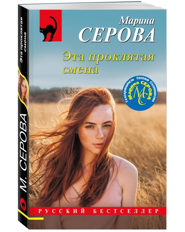 Эта проклятая смена
